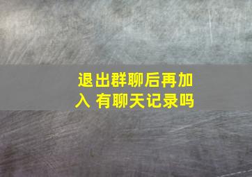 退出群聊后再加入 有聊天记录吗